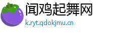闻鸡起舞网